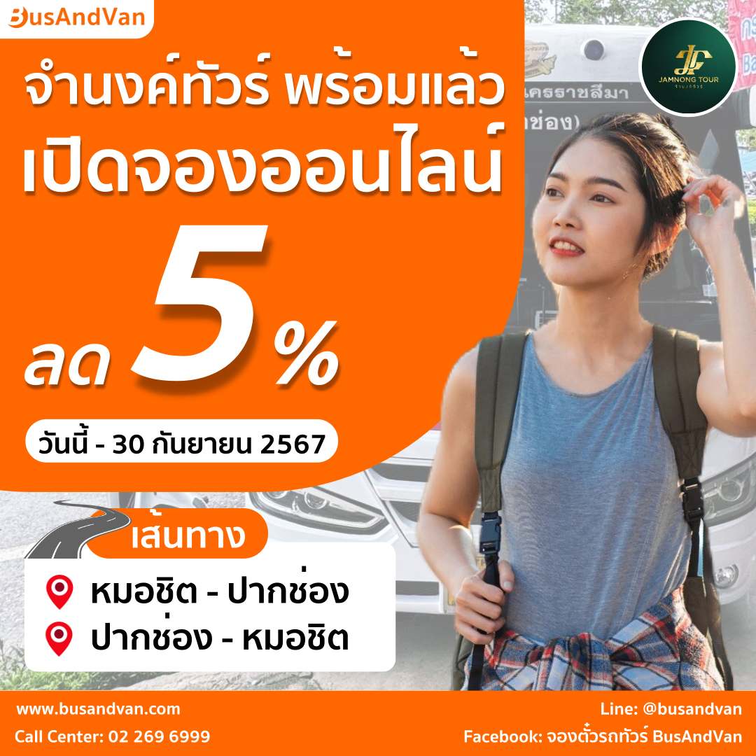 โปรโมชั่นจำนงค์ทัวร์