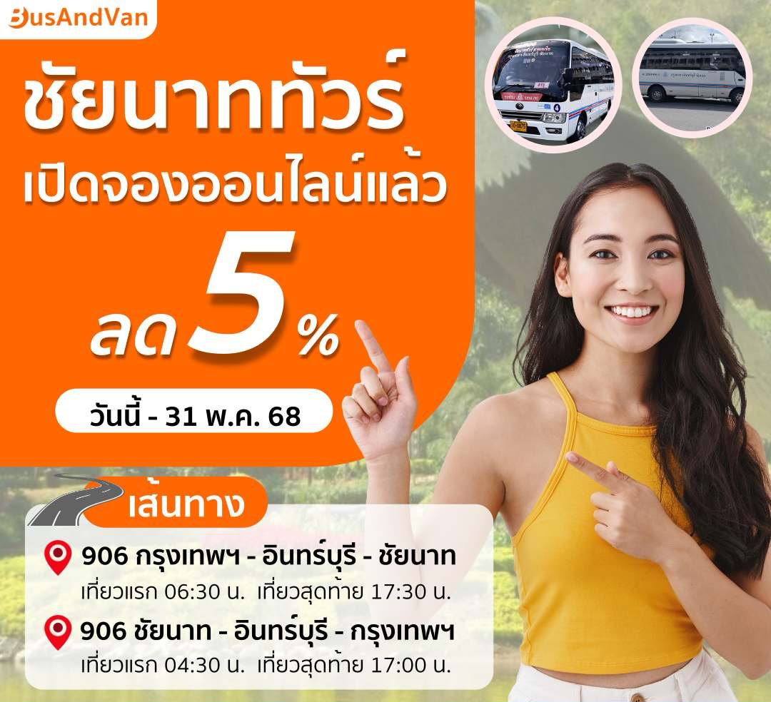 โปรโมชั่นชัยนาททัวร์