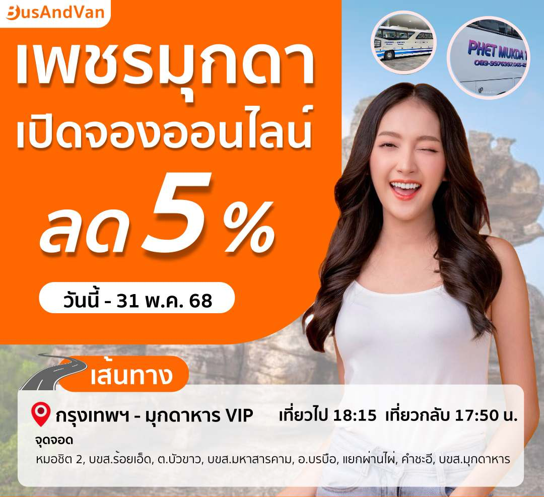 โปรโมชั่นเพชรมุกดา